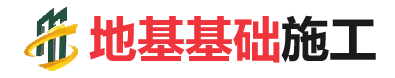 衡水地基基础施工